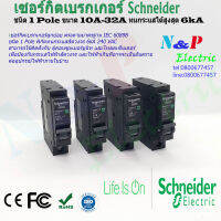 เซอร์กิตเบรกเกอร์ลูกย่อย ชนิด1P 10A-32A ชไนเดอร์ circuit breaker schneider