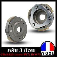 YOXI RACING คลัทช์ 3ก้อนเดิม(สำหรับมอเตอร์ไซค์) รุ่น CLICK125 I /PCX  ( KWN)