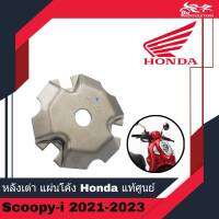 หลังเต่า แผ่นโค้ง HONDA แท้ศูนย์ - สำหรับรถรุ่น Scoopy i Scoopy-i ตัวใหม่ ปี 2021 - 2023 ( รหัส 22131-K0J-N00 )