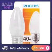 PHILIPS หลอดจำปาฝ้าเกลียว E27 40 วัตต์ คุณภาพดี