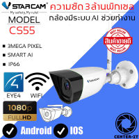 Vstarcam กล้องวงจรปิดกล้องใช้ภายนอก 3ล้านพิกเซล มีระบบ AI รุ่น CS55 H264+ ใหม่ล่าสุด By.Center-it