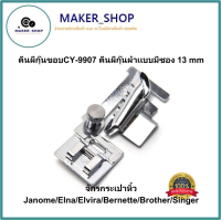 ตีนผีกุ๊นขอบCY-9907 ตีนผีกุ๊นผ้าเเบบมีซอง 13 mm จักรกระเป๋าหิ้ว Janome/Elna/Elvira/Bernette/Brother/Singer