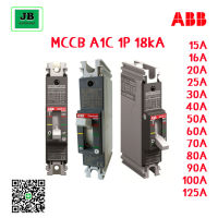 ABB	MCCB	Moulded-Case Circuit Breakers (MCCB) สวิทซ์ตัดตอนอัตโนมัติ, เซอร์กิตเบรกเกอร์ MCCB A1C 1P 18kA 15A-125A