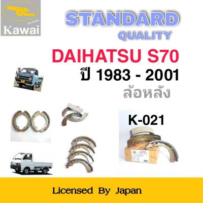 ก้ามเบรคหลัง ผ้าเบรคหลัง ผ้าเบรคคาวาอิ Kawai DAIHATSU  S70   ปี 1983-2001  ล้อหลัง (รหัส K-021 ) จำนวน 1  ชุด(4 ชิ้น)