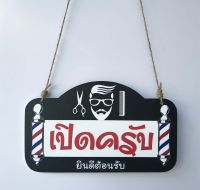 ?✅DD-30 ป้ายเปิด-ปิด ป้ายแขวน ร้านตัดผมชาย (เปิดครับ-ปิดครับ) ขนาด 15x25 ซม.  ใช้งานได้ 2 ด้าน พลาสวูดหนา 5 มิล ป้ายแขวนประตู ป้ายห้อย ป้ายเปิด