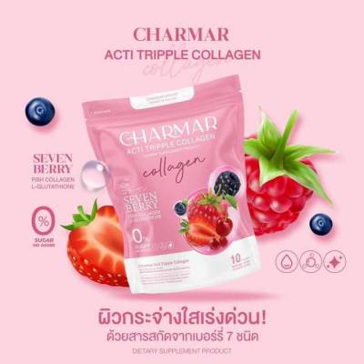 ชาร์มา แอนตี้ ทรีปเปิล คอลาเจน CHARMAR ACTI TRIPPLE COLLAGEN ชาร์มา บรรจุ 10 ซอง