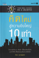 Bundanjai (หนังสือ) คิดใหม่ สู่ความยิ่งใหญ่ 10 เท่า