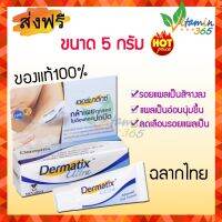 (ฉลากไทย แพกเกจใหม่ล่าสุด) (5กรัม) Dermatix Ultra gel เดอร์มาติกซ์ อัลตราเจล เจลลดรอยแผลเป็น 1 หลอด