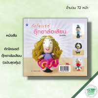 หนังสือ ถักโครเชต์ตุ๊กตาล้อเลียน (ฉบับสุดคุ้ม) : ศิลปะ งานฝีมือ ถักโครเชต์ ถักไหมพรม ถักตุ๊กตา อุปกรณ์ถักโครเชต์