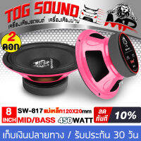 TOG SOUND ลำโพงมิดโล 8 นิ้ว 450วัตต์ แม่เหล็กใหญ่ 120x20 IRON WOLF SW-817 4OHM ดอกลำโพง 8 นิ้ว ลำโพงเสียงกลาง 8 นิ้ว ลำโพงติดรถยนต์ ลำโพงบ้าน เครื่องเสียง