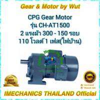 CPG Gear Motor รุ่น CH-AT1500 2 แรงม้า 500 - 150 รอบ 110/220 โวลต์ 1เฟส(ไฟบ้าน)