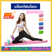 ?บล็อกโยคะ ช่วยในการยึดเหยียด ป้องกันการลื่นไถล ปลอดภัย Yoga block โยคะโฟม อุปกรณ์ออกกำลังกาย ฟิตเนส เพื่อสุขภาพ รักษาสมดุลร่างกาย