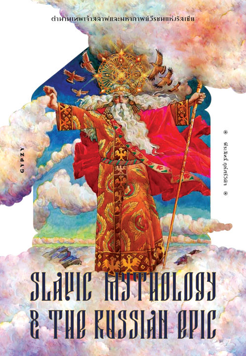 หนังสือ-ตำนานเทพเจ้าสลาฟและมหากาพย์วีรชนแห่งรัสเซีย-slavic-mythology-and-the-russian-epic