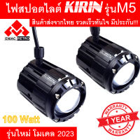 ไฟสปอตไลท์ LED ไฟหน้ารถ ไฟตัดหมอก KIRIN รุ่น M5 ของแท้ 100% (เเสงสีขาว+แสงสีเหลือง) 50W+50W DC12V-24V ไฟสปอร์ตไลท์มอเตอร์ไซค์ (2ชิ้น) ประกัน 1 ปี