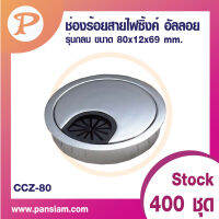 pansiam ช่องร้อยสายไฟซิงค์อัลลอย รุ่นกลม 80 mm.