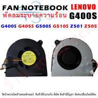 CPU FAN พัดลมโน๊ตบุ๊ค Lenovo G400S G405S G500S G510S Z501 Z505