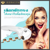 KENAIYA เครื่องม้วนผมลอนอัตโนมัติ เครื่องทำผมลอน  เครื่องม้วนผม ให้คุณทำผมเองได้ง่ายๆ สีขาวรุ่นไม่มีจอแสดงผล