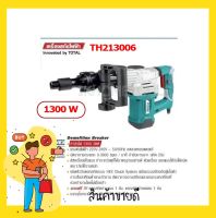 TOTAL เครื่องสกัดไฟฟ้า 1300 วัตต์ รุ่น TH213006 ( Demolition Hammer )