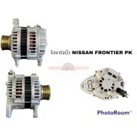 ไดชาร์จบิ้ว NISSAN FRONTIER PK BK อะไหล่รถยนต์ ราคาถูก