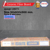 เซรามิกส์ ไฟเบอร์ บอร์ด ISOLITE   /  CERAMIC FIBER BOARD ขนาด 50x600x900 mm. ทนอุณภูมิ 1260C