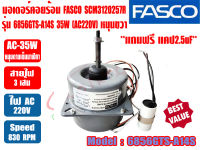 (ส่งไว) มอเตอร์พัดลม คอยล์ร้อน ยี่ห้อ FASCO 35W รุ่น 6856GTS-A14S (SCM3120257R) 220V ชนิดหมุนขวา มีปีกยึด มาพร้อมแคปขนาด 2.5MFD