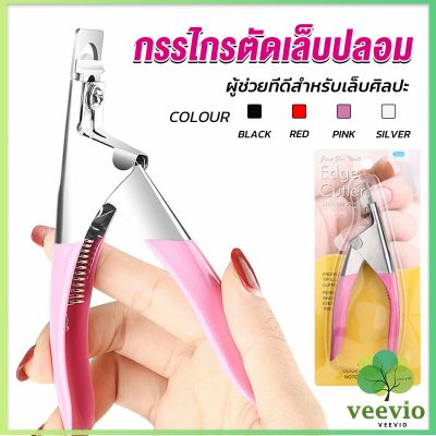 Veevio กรรไกรตัดเล็บปลอม ตัว U เล็บ PVC  Nail clippers