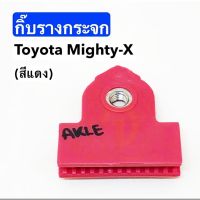 กิ๊บรางกระจก กิ๊บรับรางกระจก D13 TOYOTA Pickup MIGHTY-X กิ๊บรางกระจก 1ตัว สีแดง