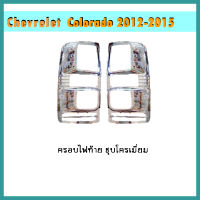 ครอบไฟท้าย COLORADO 2012-2020 ชุบโครเมี่ยม