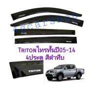 กันสาด​triton​ ไทรทั้น4ประตู ปี05-14 สีดำทึบ