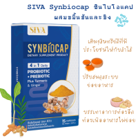 SIVA Synbiocap  ซินไบโอแคป ผสมขมิ้นชัน และ ขิง ขนาด 15 แคปซูล นวัตกรรมใหม่ 4 IN 1 Synbiotic บรรเทาอาการท้องอืด ท้องเฟ้อ อาหารไม่ย่อย