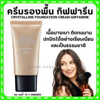 (ส่งฟรี) ครีมรองพื้น กิฟฟารีน Crystalline Foundation Cream Giffarine สุดยอดรองพื้น เนื้อบางเบา เรียบเนียน อย่างเป็นธรรมชาติ