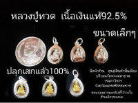 จี้พระ​ เนื้อเงินแท้92.5%  ปลุกเสก​แล้ว​100% ส่งเร็ว