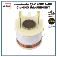 คอยล์ออโตเมติกสตาร์ท 24V ไดND 4.5kw ขั้วHINO EH700 เท่านั้น  เกรดOEM ยี่ห้อUnipoint ทองแดงแท้100%