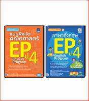 เซต : English Program (EP) ประถมศึกษาปีที่ 4 พิชิตคณิต+อังกฤษ (1038,2531)