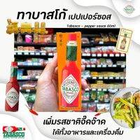 ?ราคาพิเศษ?[Keto] ซอสพริก ทาบาสโก้ (Tabasco) 60 มล.มี 5 รสชาติให้เลือกRT1.16788❗❗สินค้ามาใหม่❗❗