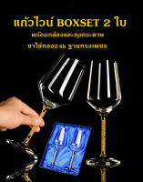 แก้วไวน์ขาทอง 24k ชุดBOXSET 2 ใบต่อ1กล่อง พร้อมถุงกระดาษ แก้วขนาด 470ml แก้วไวน์สุดมงคล