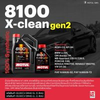 Motul น้ำมันเครื่อง รุ่น 8100 X-Clean gen2 5W-40 5, 6L.