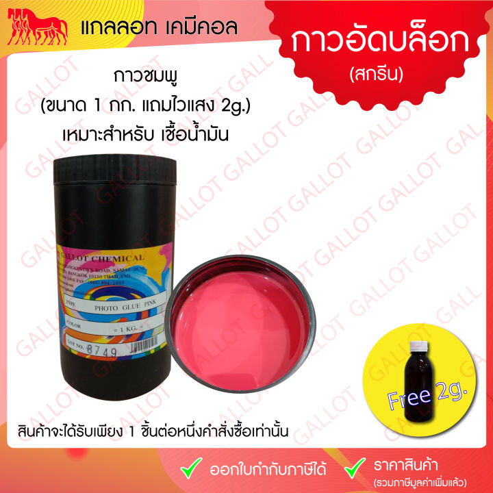 กาวอัดบล็อกสกรีน-พร้อมน้ำยาไวแสง-สีฟ้า-สีชมพู-สีม่วง-ขนาด-1-กก-สำหรับอัดบล็อกสกรีน