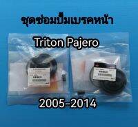 ส่งฟรี (1 คู่) ชุดซ่อมปั๊มเบรค  Mitsubishi TRITON PAJERO ปี 2005-2014 (4605B628)  แท้เบิกศูนย์