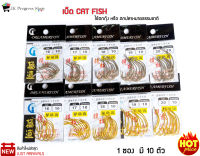 เบ็ด CAT FISH ตะขอเบ็ด ตูดแบน 1 ซองมี 10 ตัว เบ็ดสำหรับใช้ตกกุ้ง หรือ ตกปลาหมายธรรมชาติ ตัวเบ็ดคุณภาพสูง น้ำหนักเบา