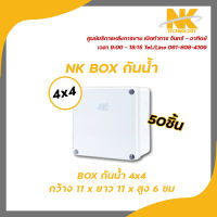 NK box กล่องพักสาย CCTV กล้องวงจรปิด Boxกันน้ำ 4x4 กล่องกันน้ำ กล่องไฟ บล็อกกันน้ำ บ็อกพัก บ็อกพักสาย กล่องกันน้ำพลาสติก รับสมัครดีลเลอร์ทั่