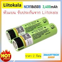 ถ่านชาร์จ 18650 แท้ Liitokala NCR18650B 3400mah หัวแบน 2 ก้อน ถ่านโซล่าเซล ถ่านปัตตาเลี่ยน แบตสว่านไฟฟ้า