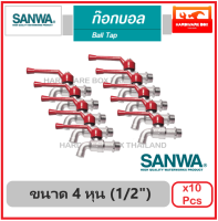 SANWA ก๊อกบอลล์ ซันวา ขนาด 4 หุน (1/2") ยกกล่อง x10 ชิ้น