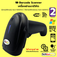 SCHLONGEN Wired 1D Barcode Scanner เครื่องสแกนบาร์โค้ด อ่านบาร์โค้ด มีสาย ชลองเกน SLG-1000v2