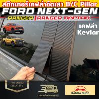 สติกเกอร์เคฟล่า/ดำเงาเสา B,C Pillar [ FORD Next-Gen Ranger/Ranger Raptor ] ฟอร์ดเรนเจอร์ ฟอร์ดเรนเจอร์แร๊ปเตอร์