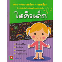 Aksara for kids หนังสือเด็ก แบบฝึกหัด เตรียมความพร้อม ไอคิวเด็ก เล่ม 5