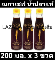 เมกาเชฟ น้ำปลาแท้ 200 มลx3ขวด