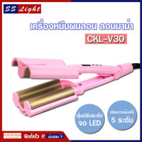 CKL รุ่น V30 เครื่องหนีบผมลอน หนีบผมลอนมาม่า เครื่องทำผมลอน ม้วนผมลอน เครื่องลอนผม อุปกรณ์ทำผม ม้วนผม ที่หนีบผม เครื่องหนีบผม มี มอก.