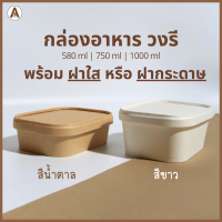 กล่องอาหารกระดาษวงรี พร้อมฝา2แบบ มี 2 สี  (580ml,750ml,1000ml) กล่องข้าวกระดาษ กล่องใส่อาหารกระดาษ กล่องกระดาษใส่ขนม กล่องขนม กล่องสปาเก็ตตี้