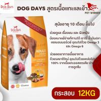 DOG DAYS ด็อกเดย์ อาหารสุนัขอายุ 10 เดือน ขึ้นไป อุดมไปด้วยแหล่งโปรตีน 100% ขนาด 12KG